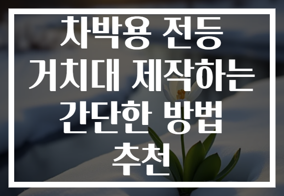 차박용 전등 거치대 제작하는 간단한 방법 추천