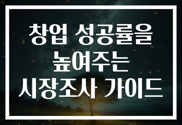 창업 성공률을 높여주는 시장조사 가이드