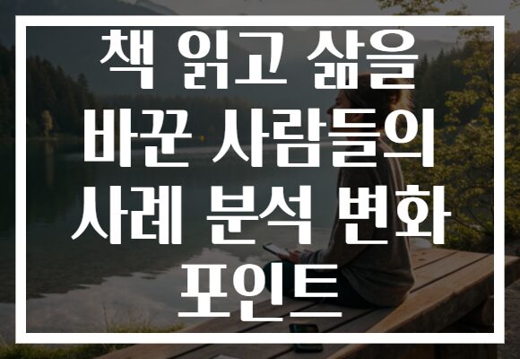 책 읽고 삶을 바꾼 사람들의 사례 분석 변화 포인트