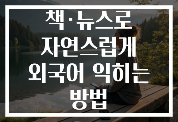 책·뉴스로 자연스럽게 외국어 익히는 방법