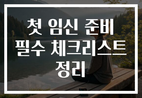 첫 임신 준비 필수 체크리스트 정리