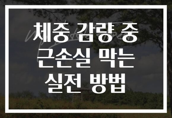 체중 감량 중 근손실 막는 실전 방법