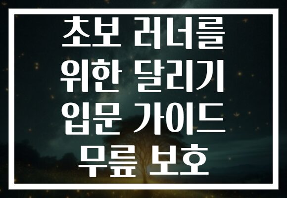 초보 러너를 위한 달리기 입문 가이드 무릎 보호