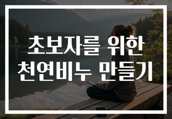 초보자를 위한 천연비누 만들기