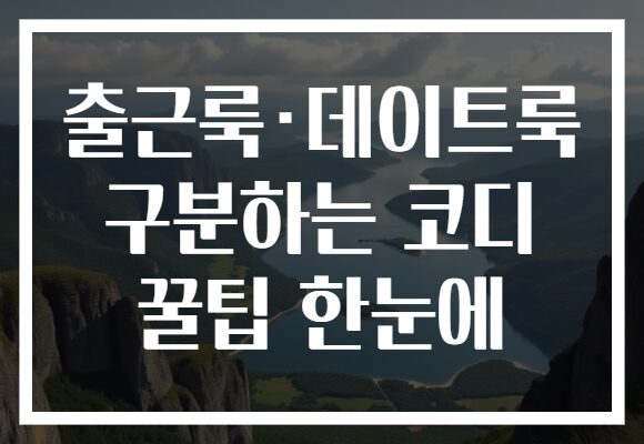 출근룩·데이트룩 구분하는 코디 꿀팁 한눈에