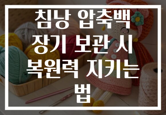 침낭 압축백 장기 보관 시 복원력 지키는 법