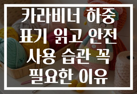 카라비너 하중 표기 읽고 안전 사용 습관 꼭 필요한 이유