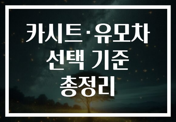 카시트·유모차 선택 기준 총정리