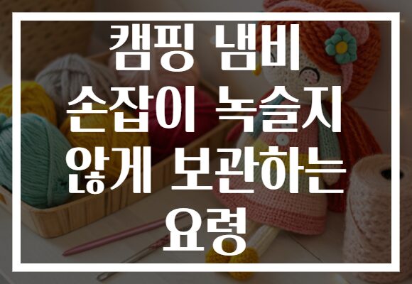 캠핑 냄비 손잡이 녹슬지 않게 보관하는 요령