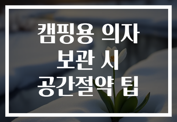 캠핑용 의자 보관 시 공간절약 팁