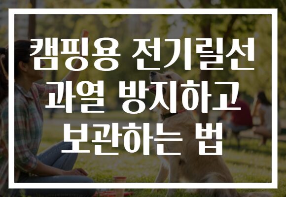 캠핑용 전기릴선 과열 방지하고 보관하는 법