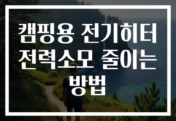 캠핑용 전기히터 전력소모 줄이는 방법