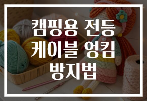 캠핑용 전등 케이블 엉킴 방지법