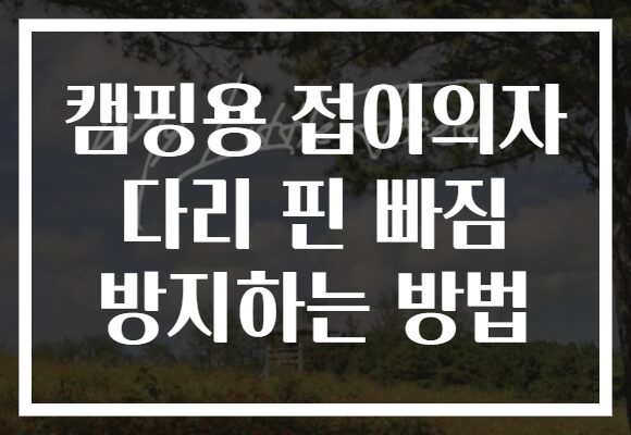 캠핑용 접이의자 다리 핀 빠짐 방지하는 방법