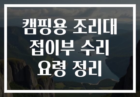 캠핑용 조리대 접이부 수리 요령 정리