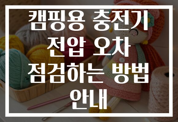 캠핑용 충전기 전압 오차 점검하는 방법 안내