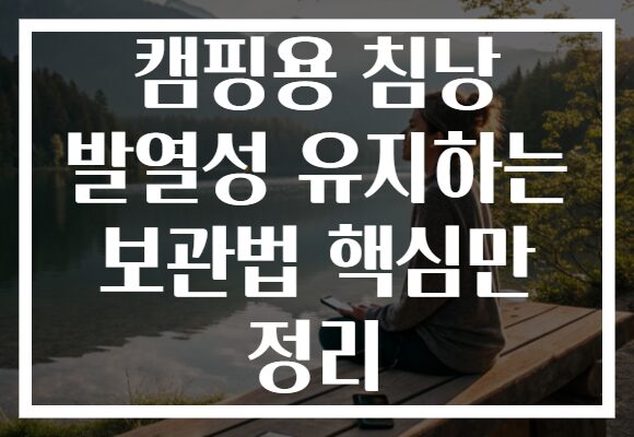 캠핑용 침낭 발열성 유지하는 보관법 핵심만 정리