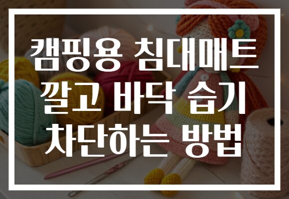 캠핑용 침대매트 깔고 바닥 습기 차단하는 방법