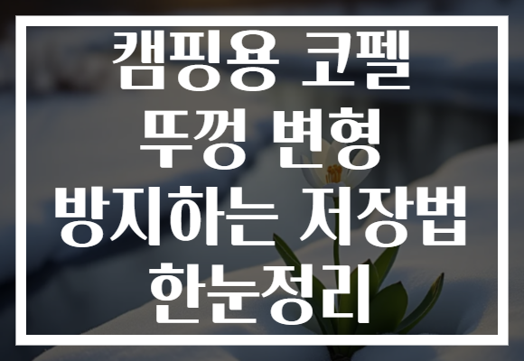 캠핑용 코펠 뚜껑 변형 방지하는 저장법 한눈정리
