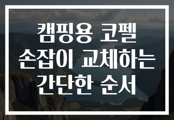 캠핑용 코펠 손잡이 교체하는 간단한 순서