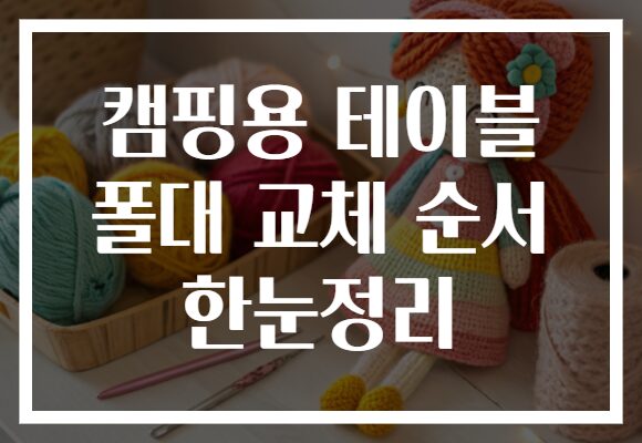 캠핑용 테이블 폴대 교체 순서 한눈정리