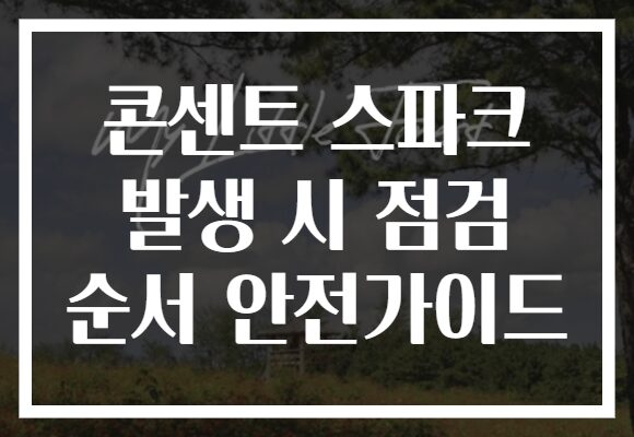 콘센트 스파크 발생 시 점검 순서 안전가이드