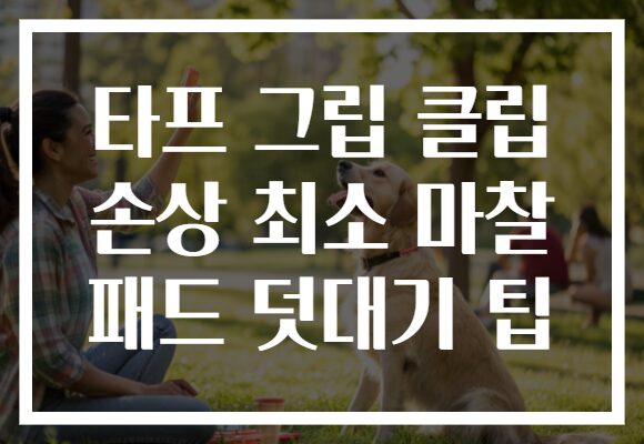 타프 그립 클립 손상 최소 마찰 패드 덧대기 팁