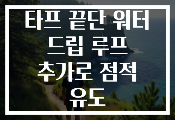 타프 끝단 워터 드립 루프 추가로 점적 유도