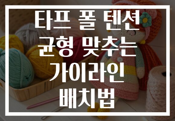 타프 폴 텐션 균형 맞추는 가이라인 배치법
