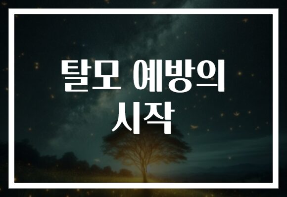 탈모 예방의 시작