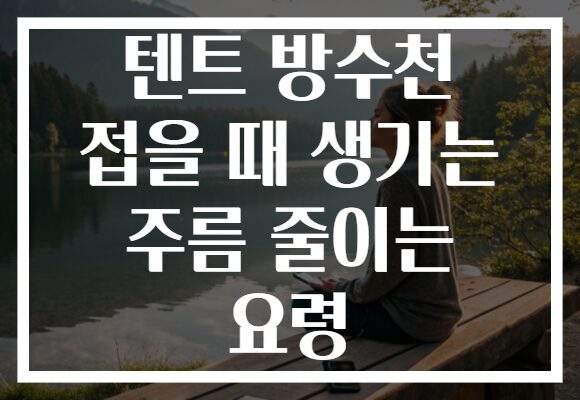 텐트 방수천 접을 때 생기는 주름 줄이는 요령