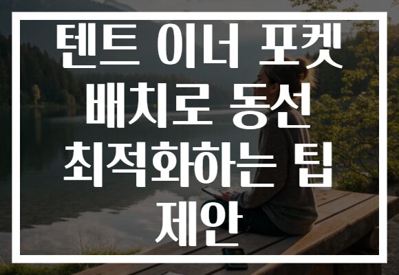 텐트 이너 포켓 배치로 동선 최적화하는 팁 제안