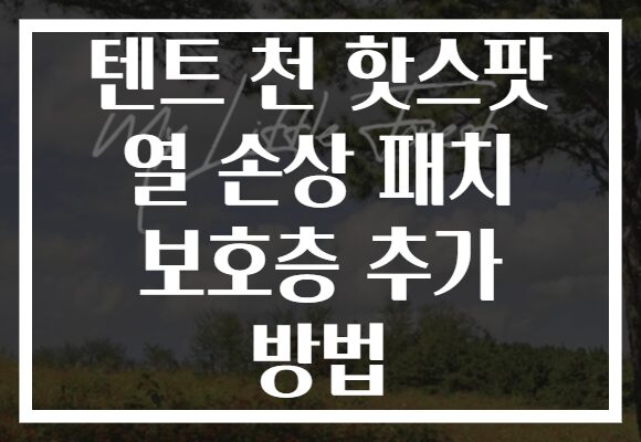 텐트 천 핫스팟 열 손상 패치 보호층 추가 방법