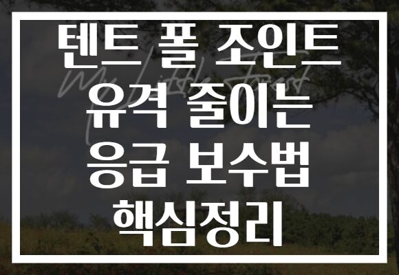 텐트 폴 조인트 유격 줄이는 응급 보수법 핵심정리