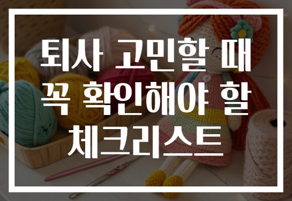 퇴사 고민할 때 꼭 확인해야 할 체크리스트