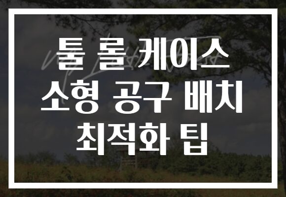 툴 롤 케이스 소형 공구 배치 최적화 팁