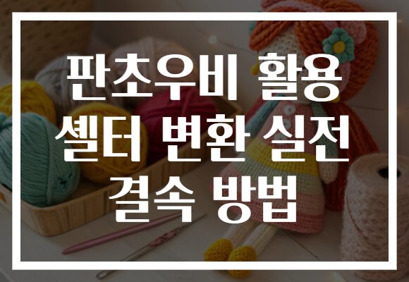 판초우비 활용 셸터 변환 실전 결속 방법