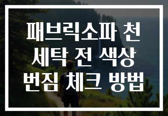 패브릭소파 천 세탁 전 색상 번짐 체크 방법