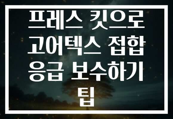 프레스 킷으로 고어텍스 접합 응급 보수하기 팁