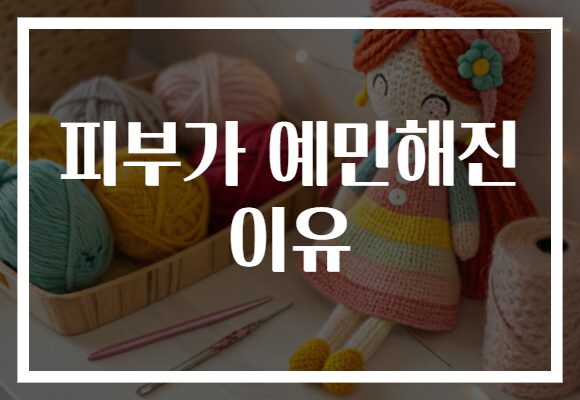 피부가 예민해진 이유