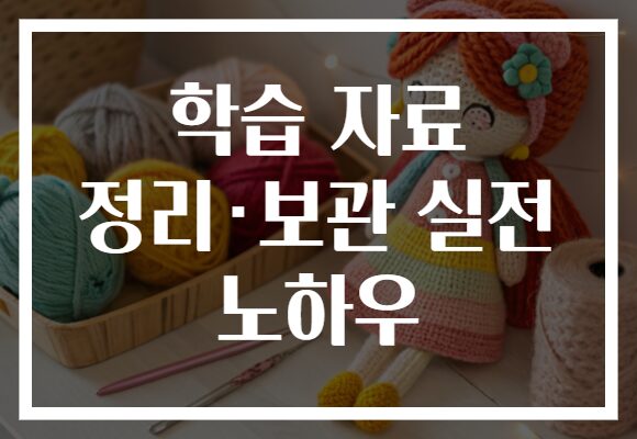 학습 자료 정리·보관 실전 노하우