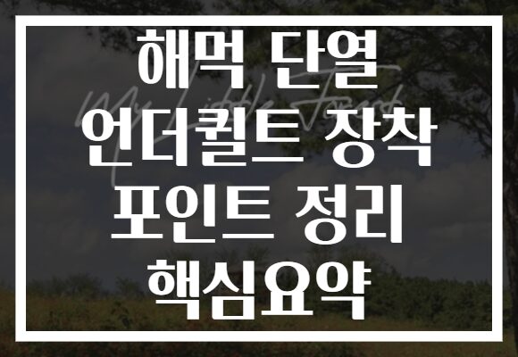 해먹 단열 언더퀼트 장착 포인트 정리 핵심요약