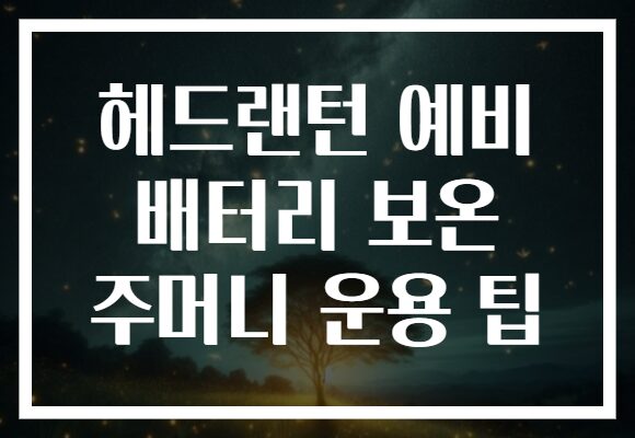 헤드랜턴 예비 배터리 보온 주머니 운용 팁