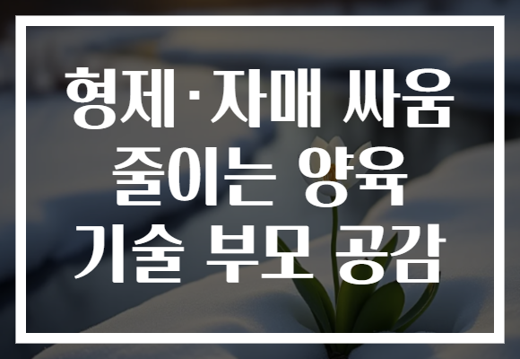 형제·자매 싸움 줄이는 양육 기술 부모 공감