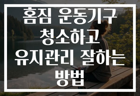홈짐 운동기구 청소하고 유지관리 잘하는 방법