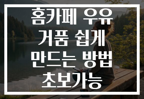 홈카페 우유 거품 쉽게 만드는 방법 초보가능