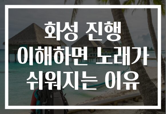 화성 진행 이해하면 노래가 쉬워지는 이유