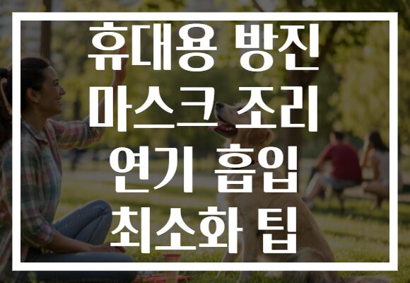 휴대용 방진 마스크 조리 연기 흡입 최소화 팁