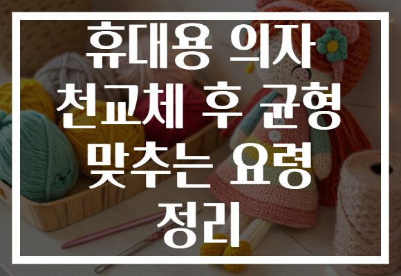 휴대용 의자 천교체 후 균형 맞추는 요령 정리