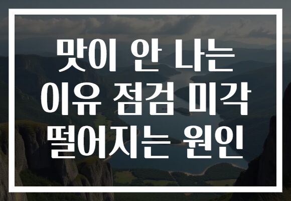 맛이 안 나는 이유 점검 미각 떨어지는 원인
